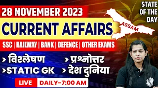 28 November 2023 Current Affairs | Current Affairs Today For All Exams | Krati Mam Current Affairs