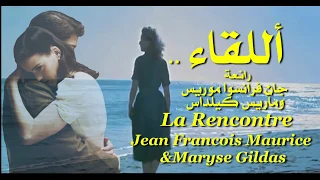 اللقاء ، رائعة  جان فرانسوا موريس، وماريس كيلداسLa Rencontre . Jean Francois Maurice . Maryse Gildas