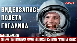 Обнаружена считавшаяся утерянной видеозапись полета Гагарина к космос