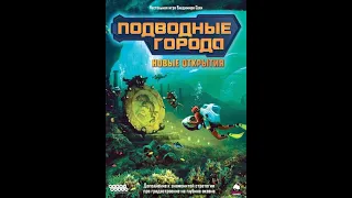 Подводные города + дополнение Новые открытия 1/2 часть - играем в настольную игру.