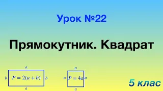 22. Прямокутник. Квадрат.