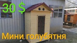 Мини голубятня/ обзор голубятни/ small pigeon loft design ideas