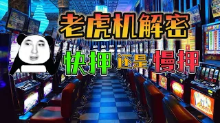 【演示】老虎机让你上瘾的秘密 所谓的参与感不过是浮云