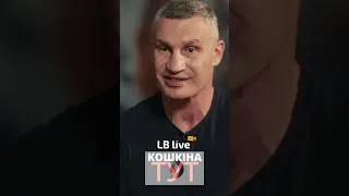 Мер Києва Віталій Кличко про те коли закінчиться війна / #кошкінатут // #lblive