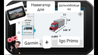 Навигатор и видеорегистратор для дальнобойщика Garmin DezlCam 785 | Отличный выбор Igo Primo