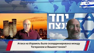 Атака на Израиль была скоординирована между Тегераном и Вашингтоном?