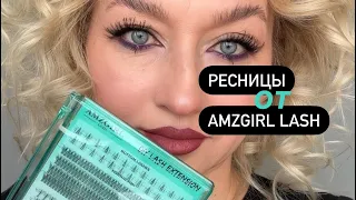 Ресницы от AMZGIRL LASH С AMAZONa🕺🏻