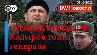 🔴Конфликт в окружении Путина: Кадыров нашел виновника военных неудач России. DW Новости (02.10.2022)