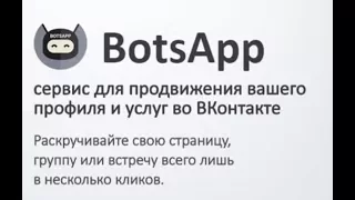 Автоматизация действий вконтакте. Обзор приложения Botsapp.