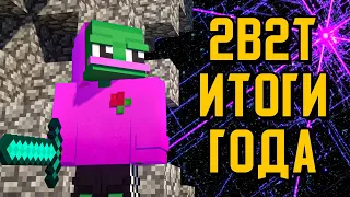 2B2T - ИТОГИ ГОДА 2021