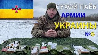 ОБЗОР ИРП =УКРАИНЫ= Суточный Полевой Набор Продуктов Усиленный ДПНП меню №6 Сухой Паёк