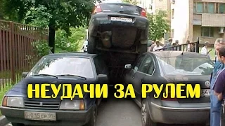 Неудачи за рулем ► Автомобильные истории