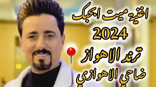 اغنیة میت بحبك 2024 ترند الاهواز الفنان ضاحي الاهوازي..طاقي ابحبك