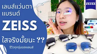 เลนส์แว่นตา Zeiss เลนส์กรองแสงอะไรทำไมใสจัง รุ่นไหนกรองแสงสีฟ้าได้บ้าง รุ่นไหนออกแดดปรับสี มาดูกัน