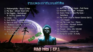 รวมเพลงอาร์แอนด์บีฮิต EP.1 | R&B Hits EP.1