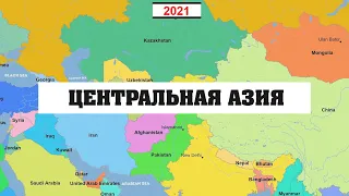 Как менялась карта центральной Азии последние 1000 лет.История развития стран.Инфографика.999-2021