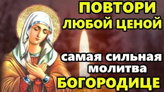 Любой ценой повтори 1 раз молитву! Сильная Молитва Богородице в праздник! Православие