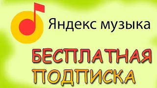 Яндекс музыка плеер бесплатно. Музыка на Андройд без подписок и покупок скачать бесплатно