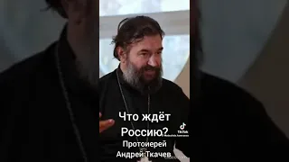 Отец Андрей Ткачев. Что ждет Россию?