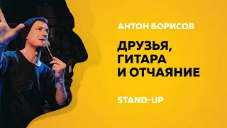 Stand-Up (Стенд-ап) | Друзья, гитара и отчаяние | Антон Борисов