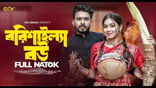 বরিশাইল্লা বউ | Borishaler Bou | Shagor Mirza | Riya Chowdhury | New Bangla Natok 2023