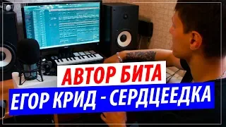 Нашелся автор бита Егор Крид - Сердцеедка !