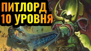 ИМБА 10-го УРОВНЯ: Один герой СИЛЬНЕЕ армии - Питлорд в Warcraft 3 Reforged