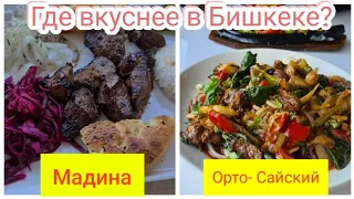 УЛИЧНАЯ ЕДА В БИШКЕКЕ-ГДЕ ВКУСНЕЕ-  ОРТОСАЙСКИЙ РЫНОК ИЛИ РЫНОК МАДИНА?