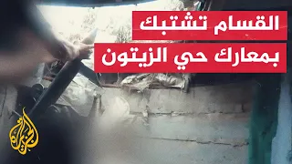 كتائب القسام تقصف قوات إسرائيلية بقذائف الهاون بمعارك حي الزيتون في مدينة غزة