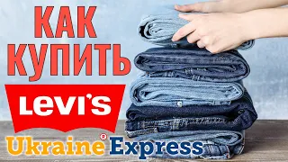 Как купить Levis. Покупаем оригинал в США дешево с доставкой в Украину Левайс на Ukraine Express.