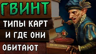 Гвинт. Гайд для новичков. Типы карт