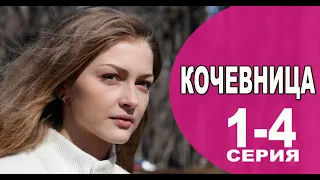 Кочевница 1-4 серия (2022) Детектив // Премьера ТВЦ // Анонс