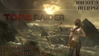 Tomb Raider - Эпизод 9 "Пещеры" [Прохождение/Без комментариев]