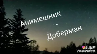 Клип AMV - этой ночью будет жарка