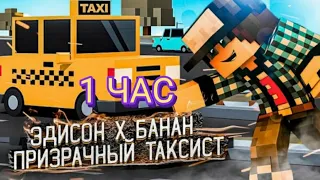 1 ЧАС! ЭДИСОН x БАНАН - Призрачный Таксист 🚖 (feat. EdisonPts) [prod. Капуста]