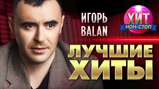 Игорь Balan  - Лучшие Хиты