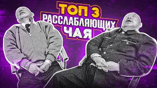 Подборка расслабляющих чаев | эффект от чая