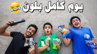 كل واحد يختار لون ليوم كامل ! ( راحوا فيها ) 😂