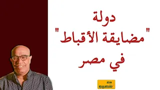 دولة " مضايقة الأقباط " في مصر 670