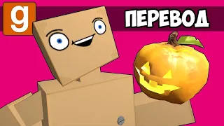 Garry's Mod Смешные моменты (перевод) 🎃 ХЭЛЛОУИН И СЛУЧАЙНЫЕ КРИКИ (Гаррис Мод)