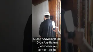 Билал Абдулхаликов Сура Аль-Ваки'а  аят от 1 до 38