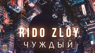 Rido Zloy - Чуждый (Альбом 2019) | Русская музыка