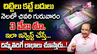 Best investment plan 2023 in telugu | #stockmarket #sharemarket #etf #mutualfunds #money | SumanTV