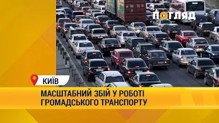 Масштабний збій у роботі громадського транспорту в Києві #Київ