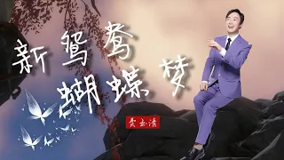 【费玉清】Fei Yuching《新鸳鸯蝴蝶梦》Lyrics Video (歌词)