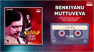 Benkiyanu Muttuveya | Gedda Maga | Shankar Nag, Aarathi | Kannada Old Hit Song | MRT Music