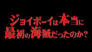 べがパンクすらもミスリードさせられた海賊ジョイボーイの真実