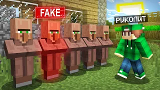 НАЙДИ ФАЛЬШИВОГО ЖИТЕЛЯ В МАЙНКРАФТ | Риколит Minecraft