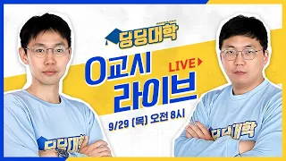 🔴[딩딩LIVE] '애플 충격' 직격탄, 코스피 붕괴 또 붕괴...- 딩딩대학 0교시라이브 2022년 9월 29일