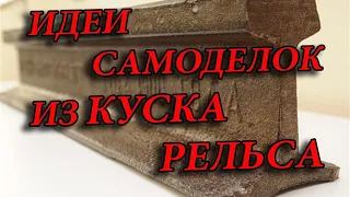 Потрясающие идеи, что можно сделать своими руками из обычного куска рельса